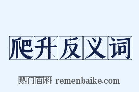 爬升反义词是什么意思的图片